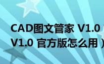 CAD图文管家 V1.0 官方版（CAD图文管家 V1.0 官方版怎么用）