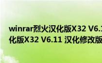 winrar烈火汉化版X32 V6.11 汉化修改版（winrar烈火汉化版X32 V6.11 汉化修改版怎么用）