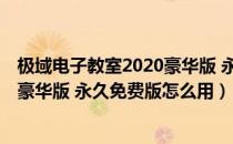 极域电子教室2020豪华版 永久免费版（极域电子教室2020豪华版 永久免费版怎么用）