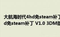 大航海时代4hd免steam补丁 V1.0 3DM版（大航海时代4hd免steam补丁 V1.0 3DM版怎么用）