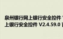 泉州银行网上银行安全控件 V2.4.59.0 官方版（泉州银行网上银行安全控件 V2.4.59.0 官方版怎么用）