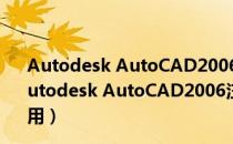 Autodesk AutoCAD2006注册机 32/64位 绿色免费版（Autodesk AutoCAD2006注册机 32/64位 绿色免费版怎么用）