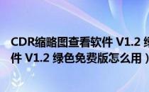 CDR缩略图查看软件 V1.2 绿色免费版（CDR缩略图查看软件 V1.2 绿色免费版怎么用）