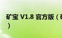 矿宝 V1.8 官方版（矿宝 V1.8 官方版怎么用）