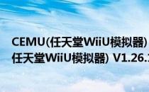 CEMU(任天堂WiiU模拟器) V1.26.1 官方中文版（CEMU(任天堂WiiU模拟器) V1.26.1 官方中文版怎么用）