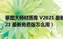 草图大师材质库 V2021 最新免费版（草图大师材质库 V2021 最新免费版怎么用）