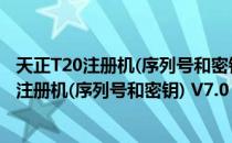 天正T20注册机(序列号和密钥) V7.0 绿色免费版（天正T20注册机(序列号和密钥) V7.0 绿色免费版怎么用）