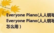 Everyone Piano(人人钢琴电脑版) V2.4.6.24 官方免费版（Everyone Piano(人人钢琴电脑版) V2.4.6.24 官方免费版怎么用）