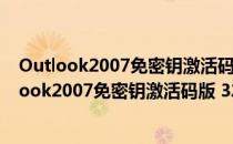 Outlook2007免密钥激活码版 32/64位 免费电脑版（Outlook2007免密钥激活码版 32/64位 免费电脑版怎么用）