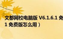 文都网校电脑版 V6.1.6.1 免费版（文都网校电脑版 V6.1.6.1 免费版怎么用）