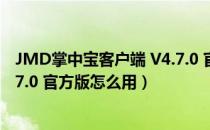 JMD掌中宝客户端 V4.7.0 官方版（JMD掌中宝客户端 V4.7.0 官方版怎么用）