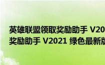 英雄联盟领取奖励助手 V2021 绿色最新版（英雄联盟领取奖励助手 V2021 绿色最新版怎么用）