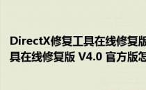 DirectX修复工具在线修复版 V4.0 官方版（DirectX修复工具在线修复版 V4.0 官方版怎么用）