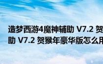 造梦西游4魔神辅助 V7.2 贺猴年豪华版（造梦西游4魔神辅助 V7.2 贺猴年豪华版怎么用）