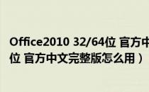 Office2010 32/64位 官方中文完整版（Office2010 32/64位 官方中文完整版怎么用）