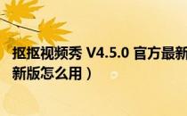 抠抠视频秀 V4.5.0 官方最新版（抠抠视频秀 V4.5.0 官方最新版怎么用）