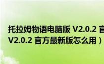 托拉姆物语电脑版 V2.0.2 官方最新版（托拉姆物语电脑版 V2.0.2 官方最新版怎么用）