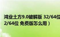 鸿业土方9.0破解版 32/64位 免费版（鸿业土方9.0破解版 32/64位 免费版怎么用）