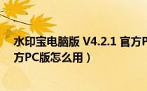 水印宝电脑版 V4.2.1 官方PC版（水印宝电脑版 V4.2.1 官方PC版怎么用）