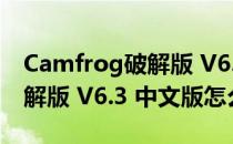 Camfrog破解版 V6.3 中文版（Camfrog破解版 V6.3 中文版怎么用）