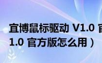 宜博鼠标驱动 V1.0 官方版（宜博鼠标驱动 V1.0 官方版怎么用）