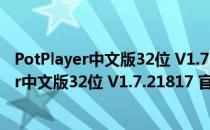 PotPlayer中文版32位 V1.7.21817 官方最新版（PotPlayer中文版32位 V1.7.21817 官方最新版怎么用）