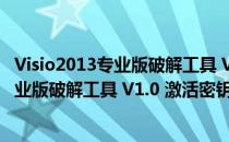 Visio2013专业版破解工具 V1.0 激活密钥版（Visio2013专业版破解工具 V1.0 激活密钥版怎么用）