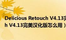 Delicious Retouch V4.13完美汉化版（Delicious Retouch V4.13完美汉化版怎么用）