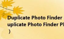 Duplicate Photo Finder Plus V13.1.048 中文破解版（Duplicate Photo Finder Plus V13.1.048 中文破解版怎么用）