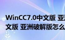 WinCC7.0中文版 亚洲破解版（WinCC7.0中文版 亚洲破解版怎么用）