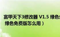 富甲天下3修改器 V1.5 绿色免费版（富甲天下3修改器 V1.5 绿色免费版怎么用）