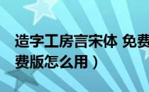 造字工房言宋体 免费版（造字工房言宋体 免费版怎么用）