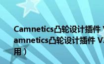 Camnetics凸轮设计插件 V2020.28.6.406 免费汉化版（Camnetics凸轮设计插件 V2020.28.6.406 免费汉化版怎么用）