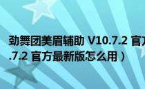 劲舞团美眉辅助 V10.7.2 官方最新版（劲舞团美眉辅助 V10.7.2 官方最新版怎么用）