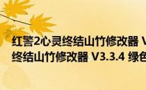 红警2心灵终结山竹修改器 V3.3.4 绿色免费版（红警2心灵终结山竹修改器 V3.3.4 绿色免费版怎么用）