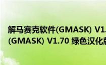 解马赛克软件(GMASK) V1.70 绿色汉化版（解马赛克软件(GMASK) V1.70 绿色汉化版怎么用）