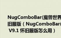 NugComboBar(魔兽世界盗贼连击点数显示插件) V9.1 怀旧服版（NugComboBar(魔兽世界盗贼连击点数显示插件) V9.1 怀旧服版怎么用）