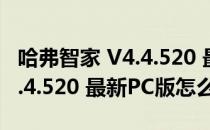 哈弗智家 V4.4.520 最新PC版（哈弗智家 V4.4.520 最新PC版怎么用）