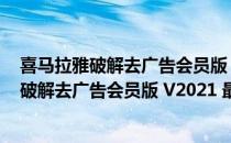 喜马拉雅破解去广告会员版 V2021 最新免费版（喜马拉雅破解去广告会员版 V2021 最新免费版怎么用）