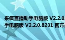 来疯直播助手电脑版 V2.2.0.8231 官方最新版（来疯直播助手电脑版 V2.2.0.8231 官方最新版怎么用）