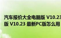 汽车报价大全电脑版 V10.23 最新PC版（汽车报价大全电脑版 V10.23 最新PC版怎么用）