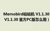 Memobird咕咕机 V1.1.30 官方PC版（Memobird咕咕机 V1.1.30 官方PC版怎么用）