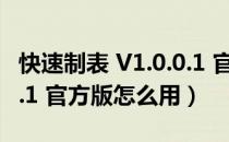 快速制表 V1.0.0.1 官方版（快速制表 V1.0.0.1 官方版怎么用）