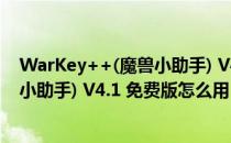 WarKey++(魔兽小助手) V4.1 免费版（WarKey++(魔兽小助手) V4.1 免费版怎么用）