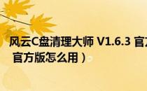 风云C盘清理大师 V1.6.3 官方版（风云C盘清理大师 V1.6.3 官方版怎么用）