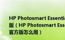 HP Photosmart Essential(惠普照片打印软件) V3.5 官方版（HP Photosmart Essential(惠普照片打印软件) V3.5 官方版怎么用）