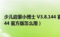 少儿启蒙小博士 V3.8.144 官方版（少儿启蒙小博士 V3.8.144 官方版怎么用）