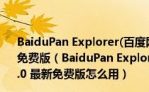 BaiduPan Explorer(百度网盘链接解析插件) V1.1.0 最新免费版（BaiduPan Explorer(百度网盘链接解析插件) V1.1.0 最新免费版怎么用）