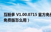 互粉多 V1.00.0715 官方免费版（互粉多 V1.00.0715 官方免费版怎么用）