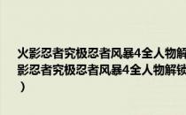 火影忍者究极忍者风暴4全人物解锁剧情通关存档 V1.0 绿色免费版（火影忍者究极忍者风暴4全人物解锁剧情通关存档 V1.0 绿色免费版怎么用）